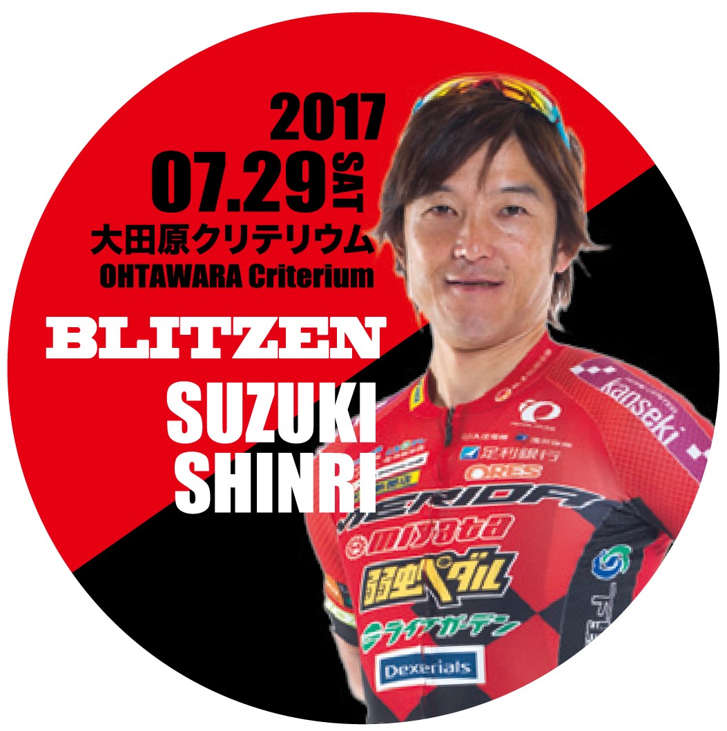 ファンクラブ会員限定企画 7 29 7 30栃木県内開催jプロツアーレースで日替わり缶バッジをプレゼント 宇都宮ブリッツェン 日本初地域密着型プロサイクルロードレースチーム 自転車 プロスポーツチーム