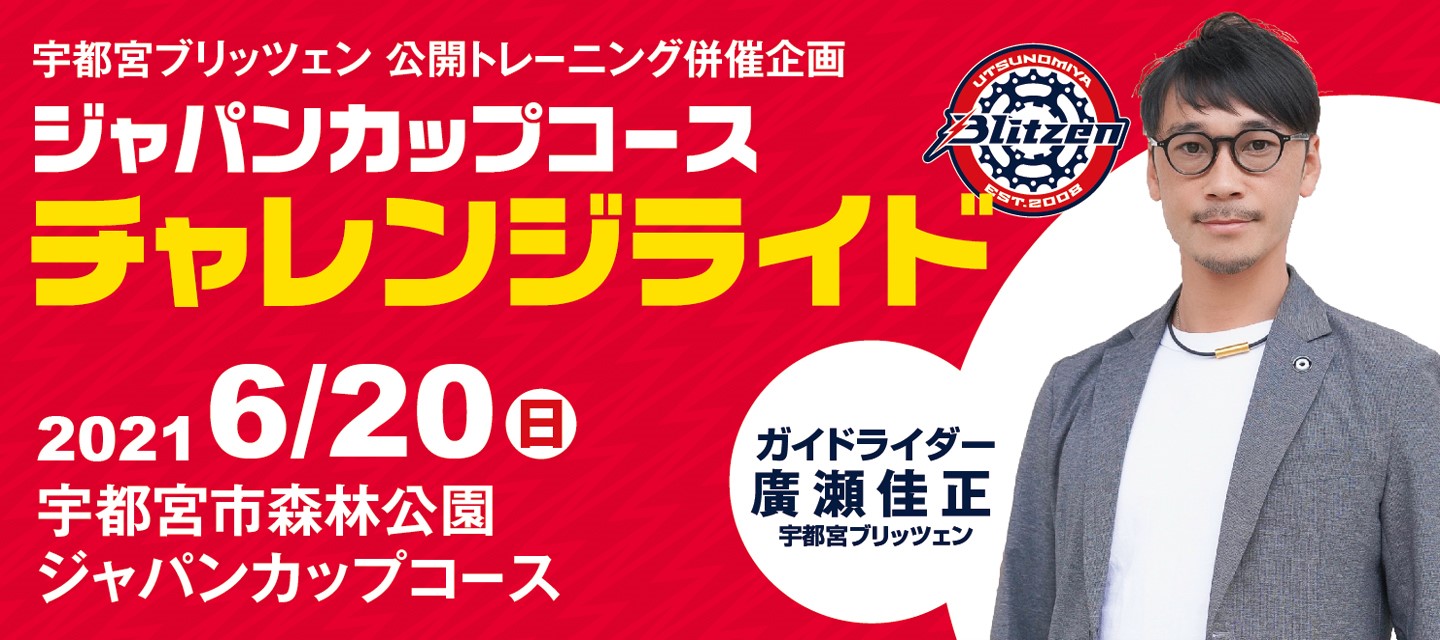 6 日 ジャパンカップコースチャレンジライド開催 宇都宮ブリッツェン 日本初地域密着型プロサイクルロードレースチーム 自転車 プロスポーツチーム